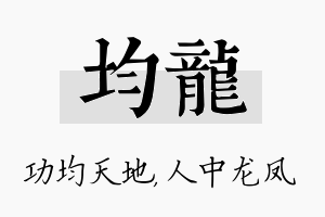 均龙名字的寓意及含义