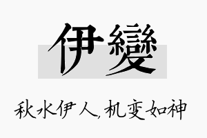 伊变名字的寓意及含义