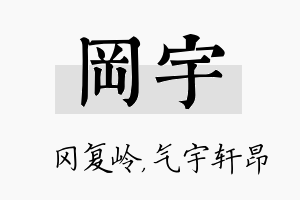 冈宇名字的寓意及含义