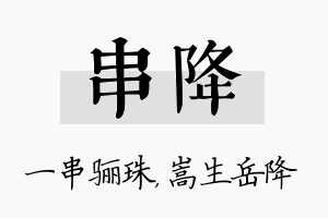 串降名字的寓意及含义