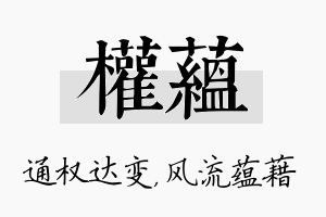 权蕴名字的寓意及含义