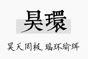 昊环名字的寓意及含义