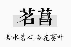 茗菖名字的寓意及含义