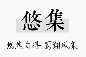 悠集名字的寓意及含义