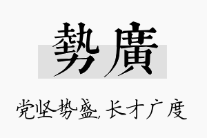 势广名字的寓意及含义