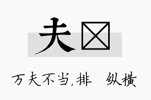 夫奡名字的寓意及含义