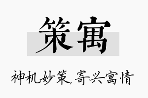 策寓名字的寓意及含义