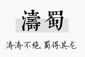 涛蜀名字的寓意及含义