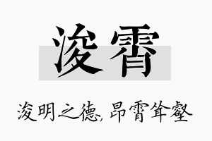 浚霄名字的寓意及含义