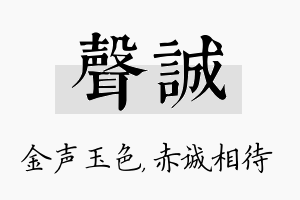 声诚名字的寓意及含义