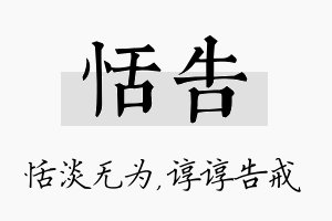 恬告名字的寓意及含义