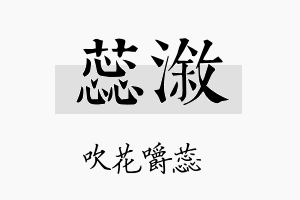 蕊溆名字的寓意及含义