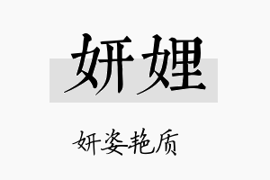 妍娌名字的寓意及含义