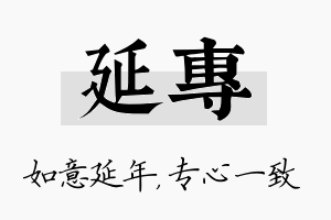 延专名字的寓意及含义