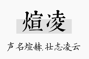 煊凌名字的寓意及含义