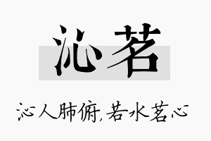 沁茗名字的寓意及含义