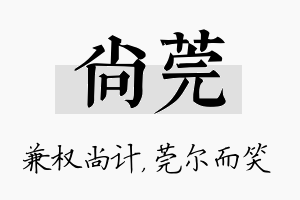 尚莞名字的寓意及含义