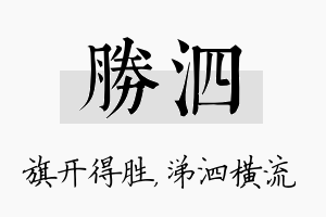 胜泗名字的寓意及含义