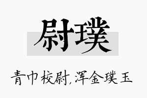 尉璞名字的寓意及含义