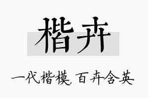 楷卉名字的寓意及含义