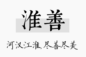 淮善名字的寓意及含义