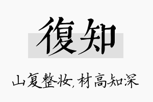 复知名字的寓意及含义