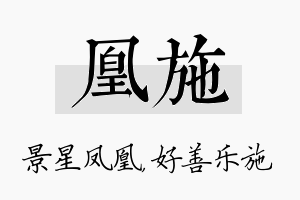 凰施名字的寓意及含义