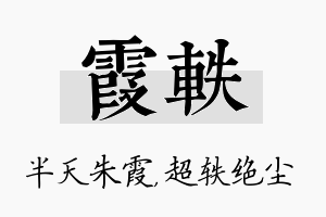 霞轶名字的寓意及含义