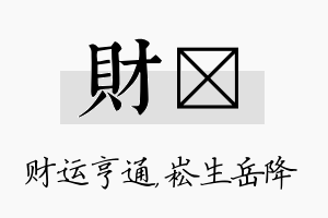 财崧名字的寓意及含义