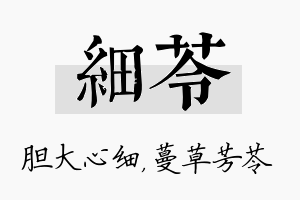 细苓名字的寓意及含义