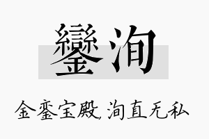 銮洵名字的寓意及含义