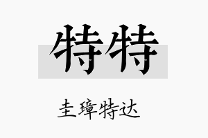 特特名字的寓意及含义