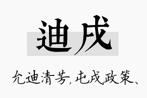 迪戌名字的寓意及含义