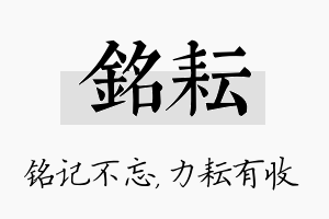 铭耘名字的寓意及含义