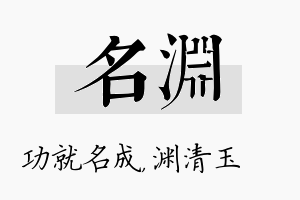 名渊名字的寓意及含义