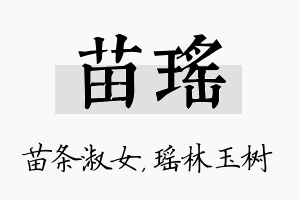 苗瑶名字的寓意及含义