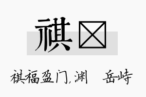 祺渟名字的寓意及含义