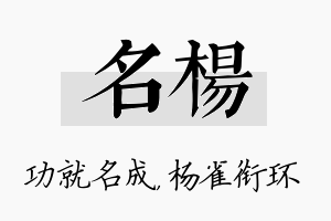 名杨名字的寓意及含义