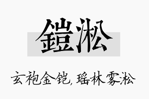 铠淞名字的寓意及含义