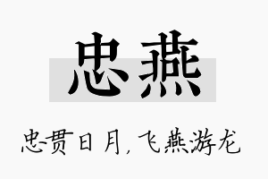 忠燕名字的寓意及含义