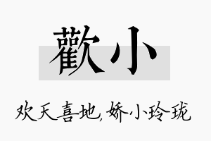 欢小名字的寓意及含义