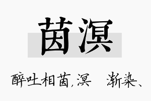 茵溟名字的寓意及含义