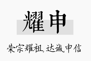 耀申名字的寓意及含义