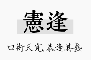 宪逢名字的寓意及含义