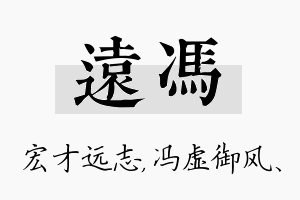 远冯名字的寓意及含义