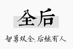 全后名字的寓意及含义