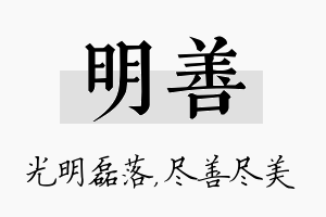 明善名字的寓意及含义