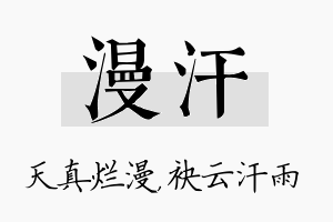 漫汗名字的寓意及含义