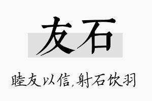 友石名字的寓意及含义