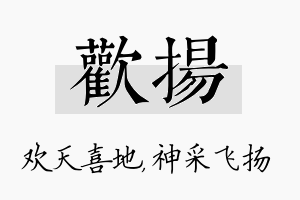 欢扬名字的寓意及含义